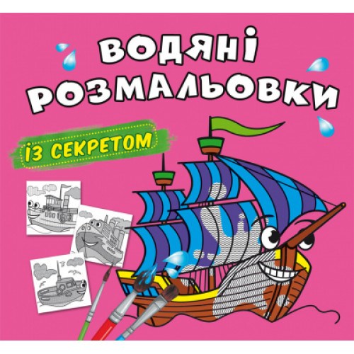 Водяні розмальовки з секретом Парусники