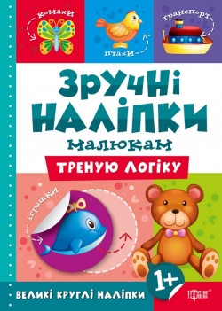 Книга Удобные наклейки Тренерую логику