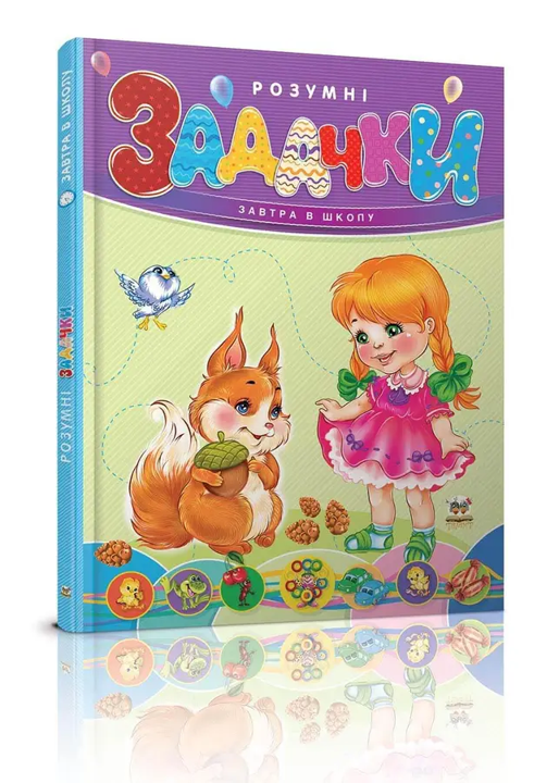 Книга Розумні задачки