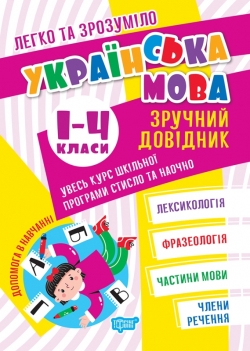 Книжка Легко та зрозуміло Українська мова Зручний довідник 1 - 4 класи