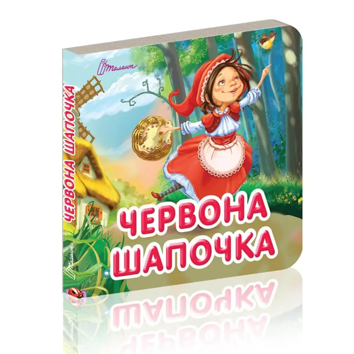 Книга Карамелька Красная шапочка