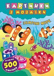Книга Картинки из мозаики Собираю море