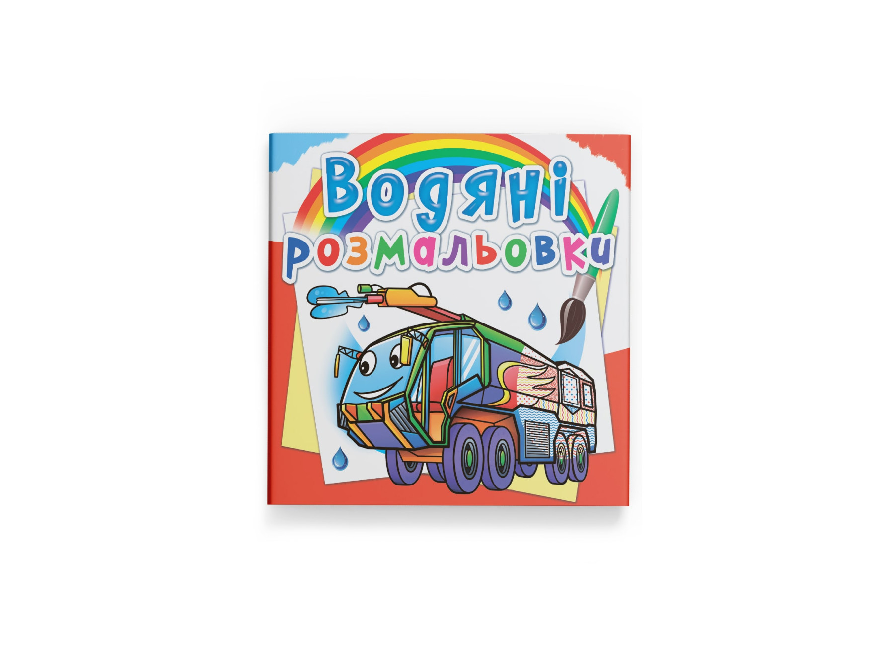 Водные раскраски Пожарная техника