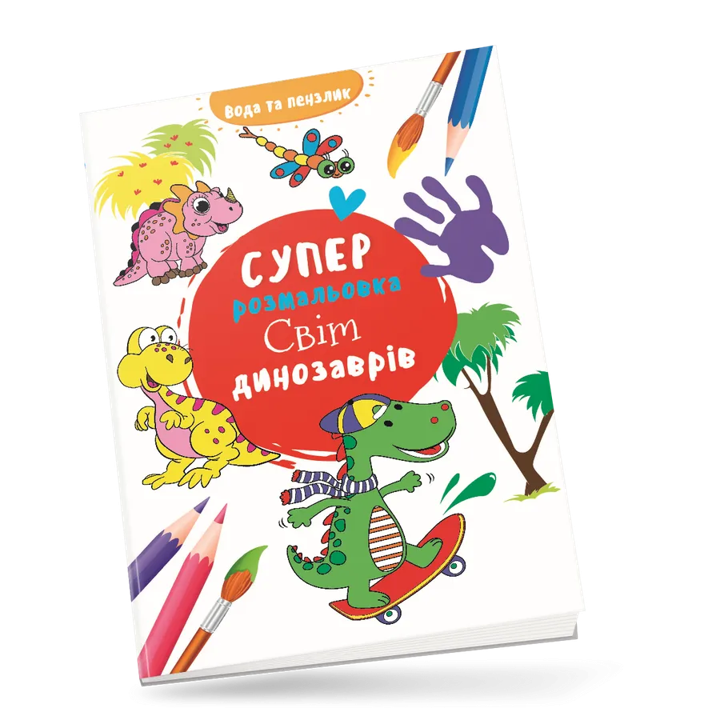 Водные раскраски Водная суперраскраска Мир динозавров