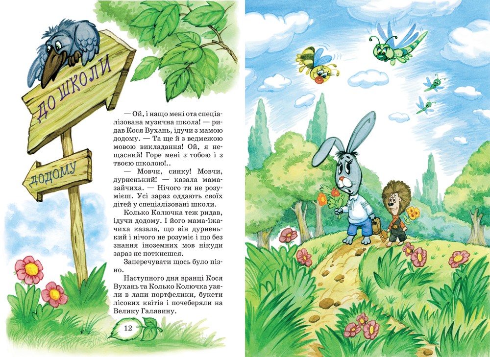 Книга Дивовижні пригоди в лісовій школі Сонце серед ночі Пригоди в Павутинії В. Нестайко