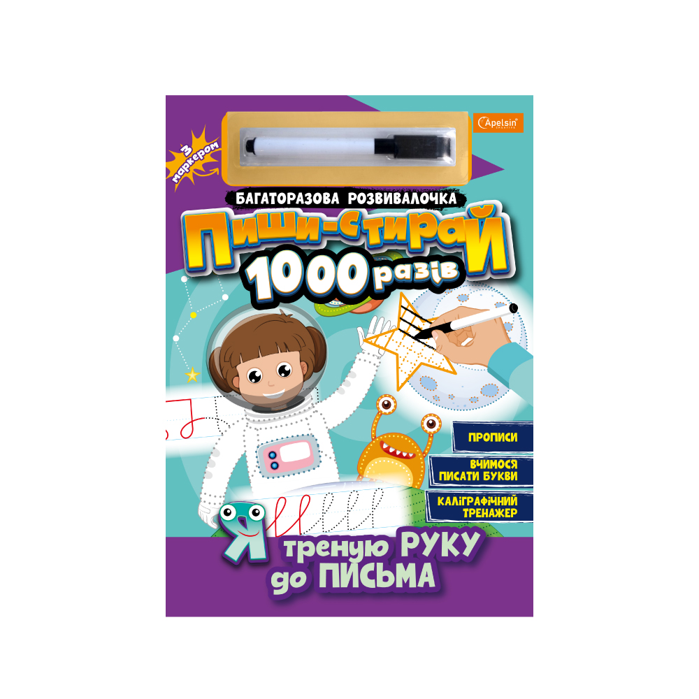 Багаторазова розвивалочка Пиши-стирай 1000 разів з маркером Я треную руку до письма