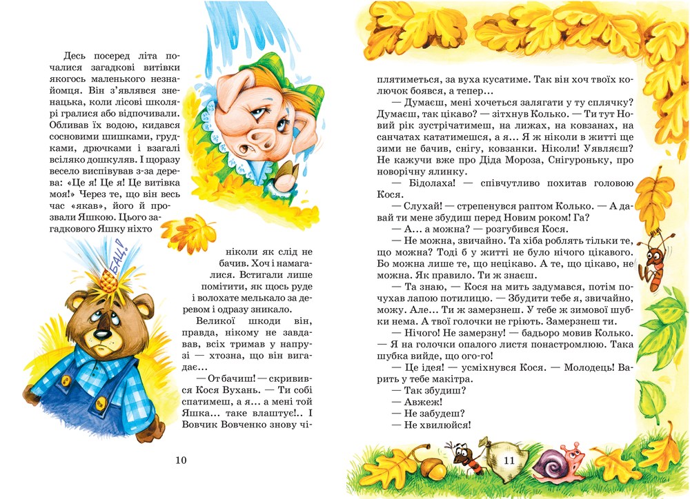 Книга Дивовижні пригоди в лісовій школі Загадковий Яшка Сонячний зайчик і Сонячний вовк В. Нестайко