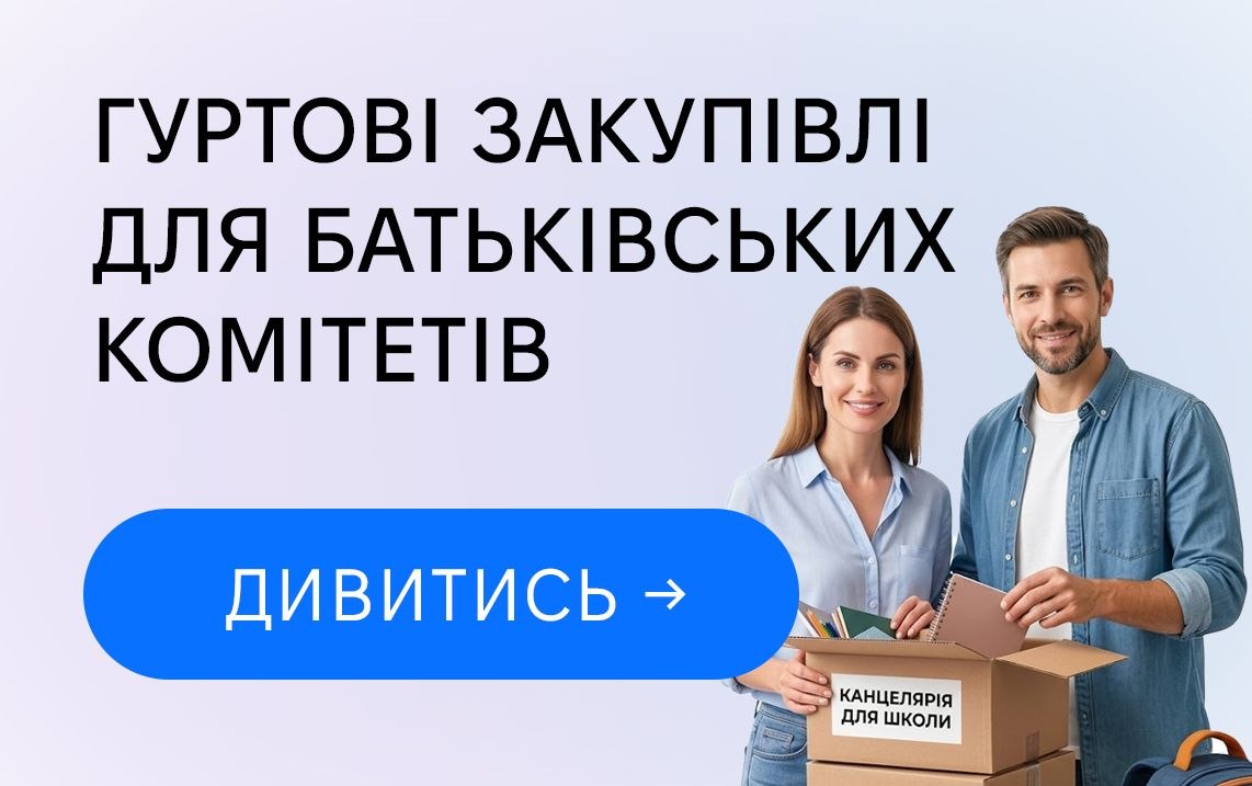 Гуртові закупівлі для батьківських комітетів