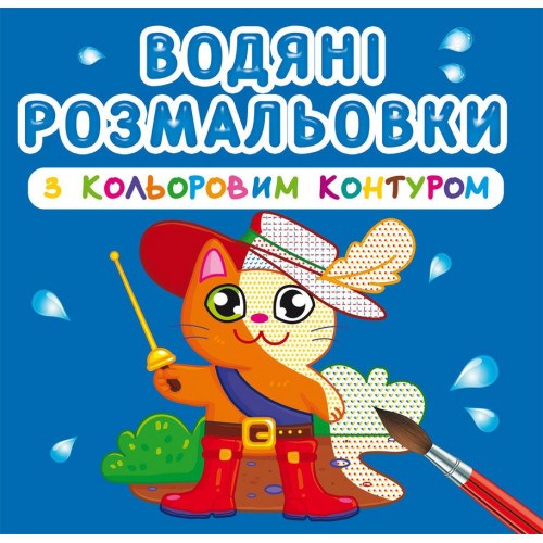 Водные раскраски с цветным контуром Любимые герои