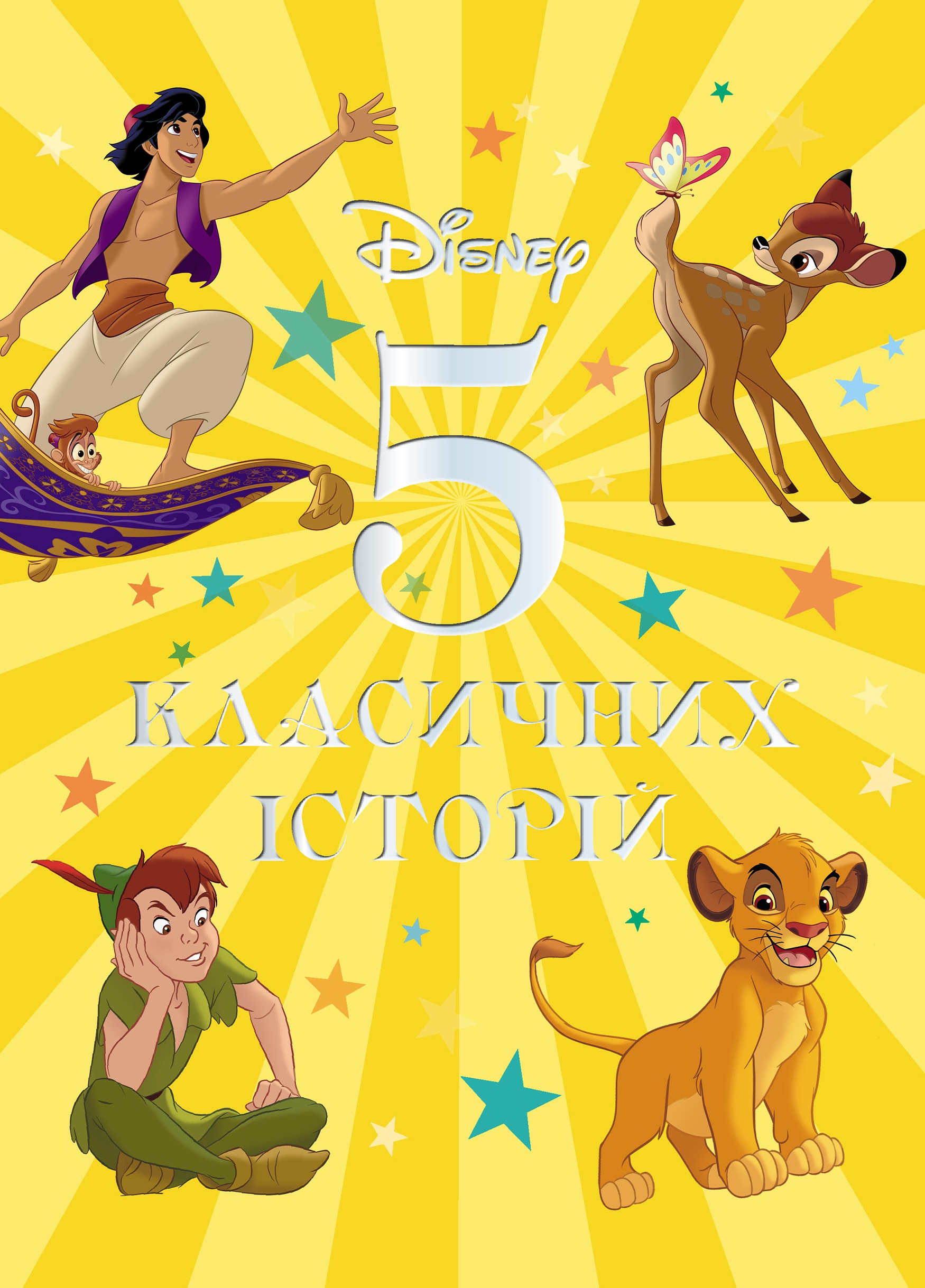 Книга 5 класичних історій