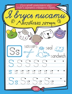 Прописи Я вчусь писати Англійські літери