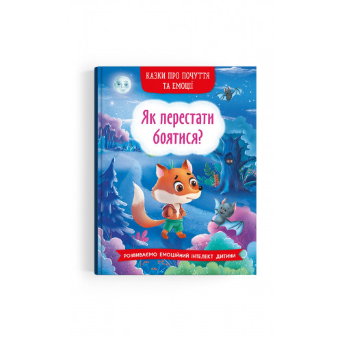 Книга Казки про почуття та емоції Як перестати боятися