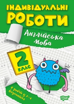 Книжка Індивідуальні роботи 2 клас Англійська мова