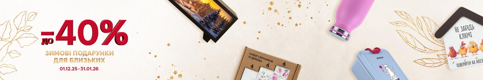 Зимові подарунки для близьких