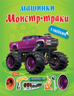 Аплікація Монстр - траки