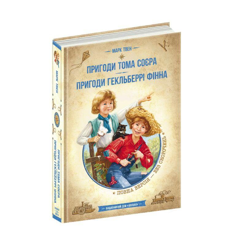 Книга Библиотека приключений Приключения Тома Соера та Гекльберри Финна М.Твен