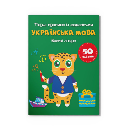 Прописи Первые прописи с заданиями Украинский язык Большие буквы