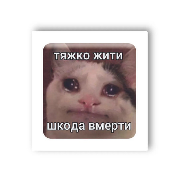3D-стікер Тяжко жити