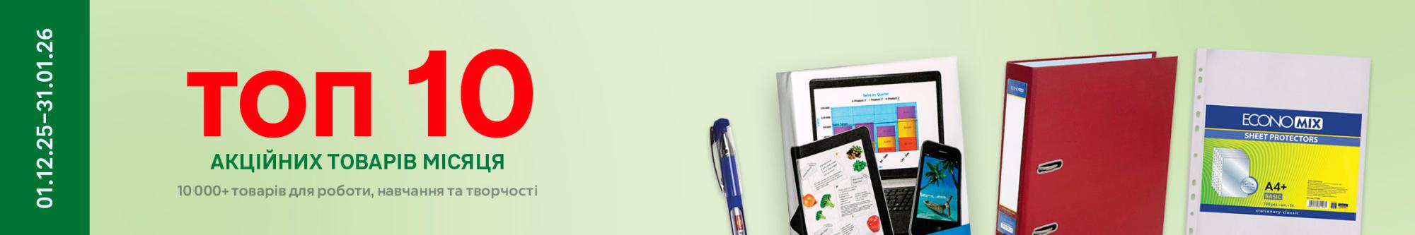 ТОП 10 товарiв грудня
