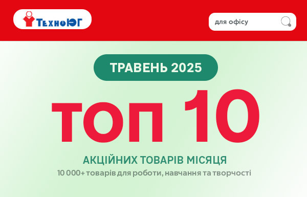 ТОП 10 офiсних товарiв травня