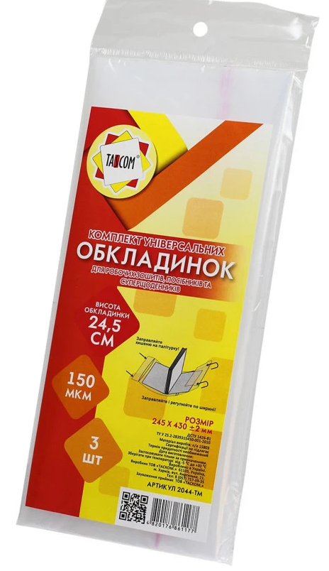 Обкладинки універсальні ПЕ h245 3 обкл 150 мкм