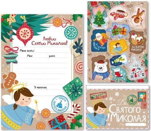 Лист Святому Миколаю 2 види