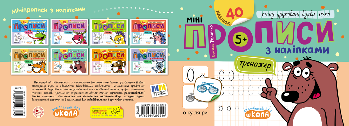 Прописи Мініпрописи з наліпками Пишу друковані букви легко