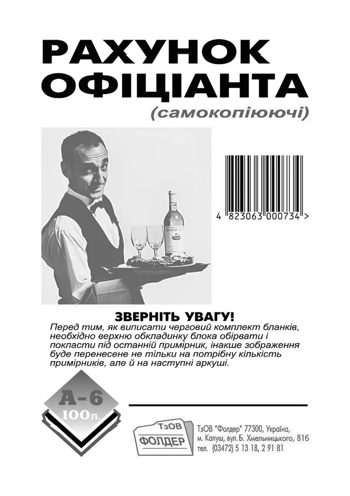 Рахунок офіціанта А6 100х140 самокопір