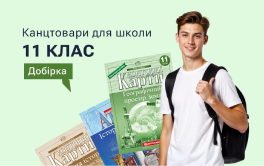 11 клас
