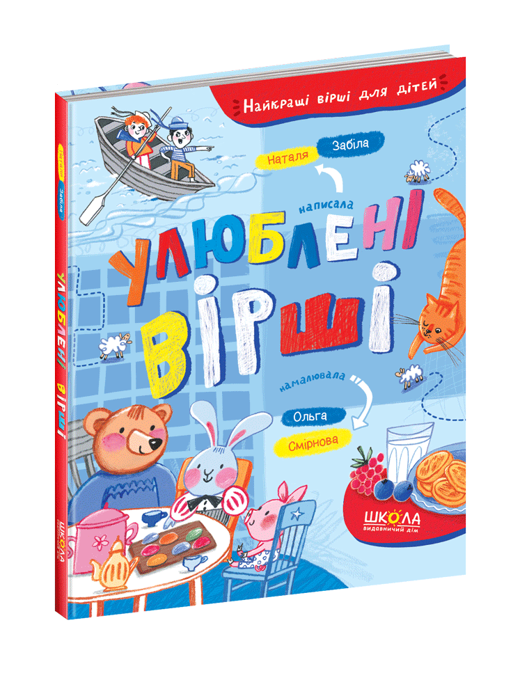 Книга Лучшие стихи для детей Любимые стихи Н. Забила