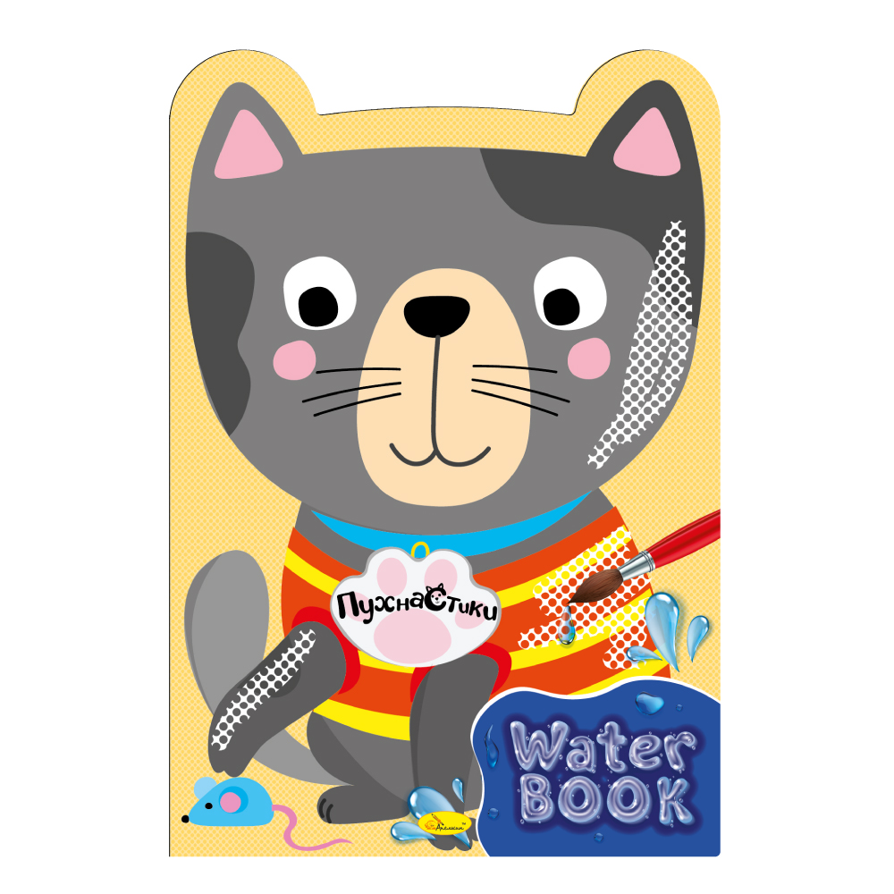 Водная раскраска Water Book Пушистики