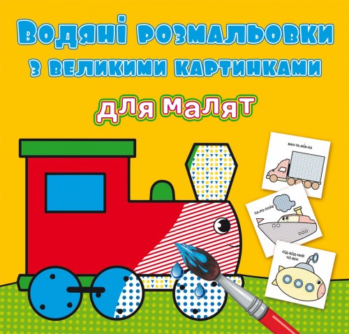 Водяні розмальовки з великими малюнками для малят Паротяг