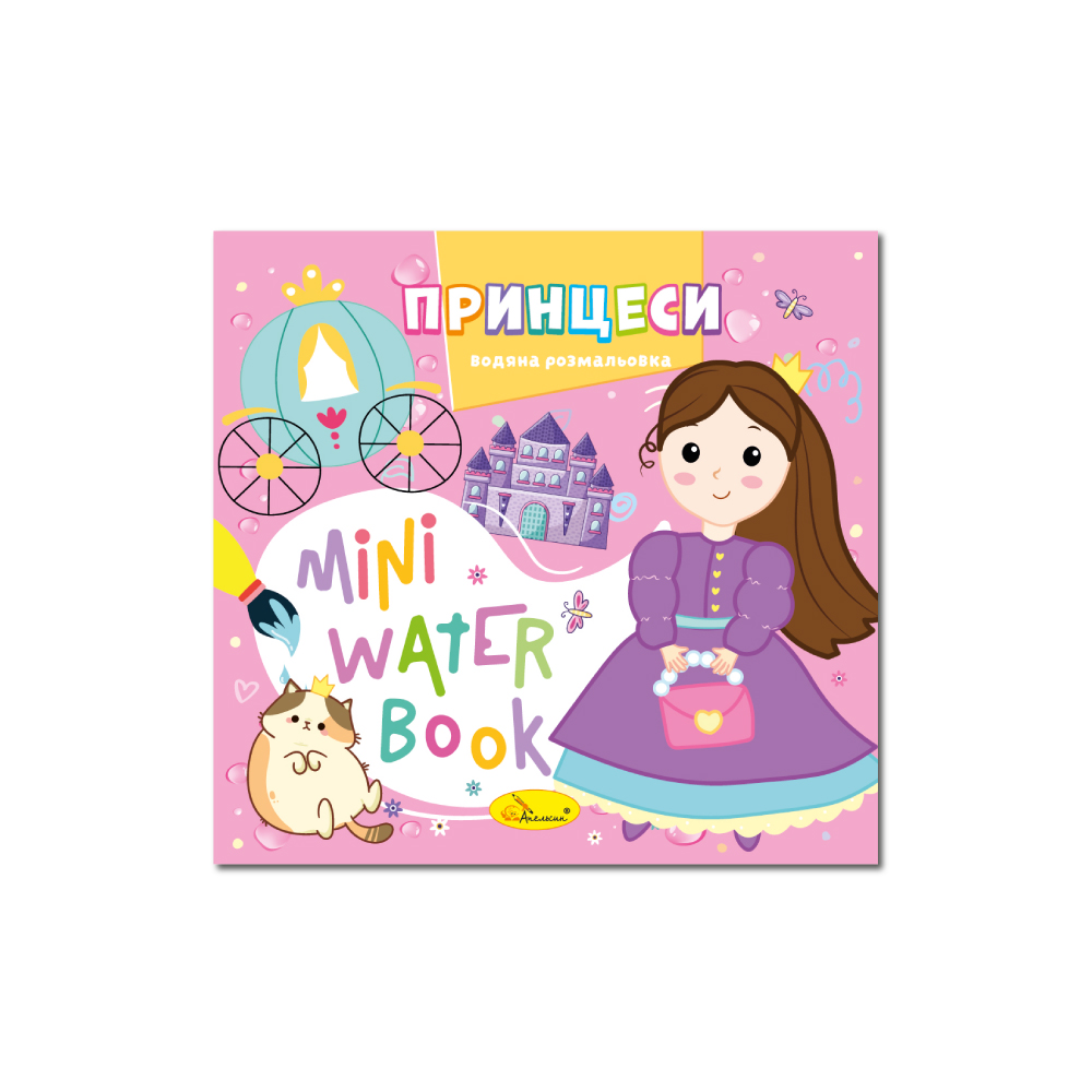 Водные раскраски Mini Water Book Принцессы