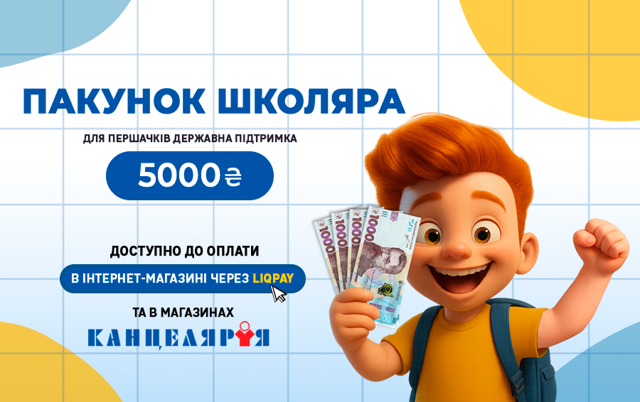 Пакунок школяра