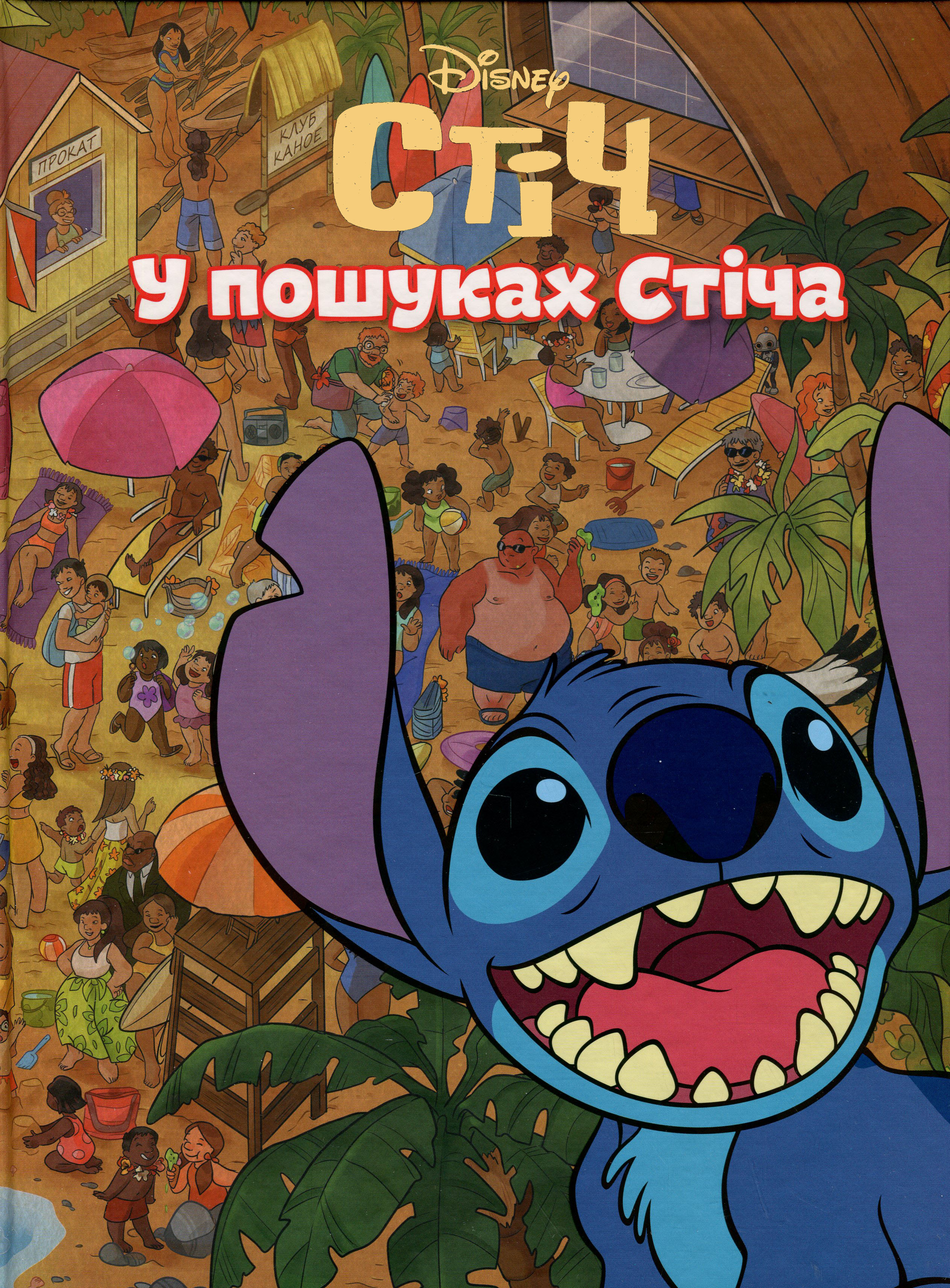 Книга Дисней В поисках Стича