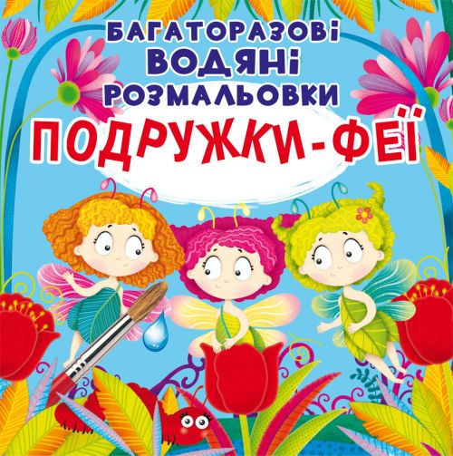Водные раскраски многоразовые Подружки-Феи
