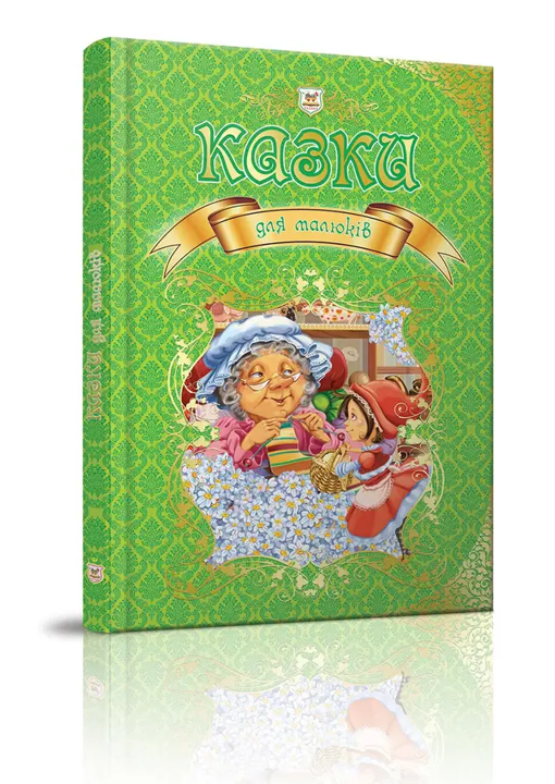 Книга Королівство казок Казки для малюків