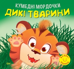 Аппликация Забавные мордашки Дикие животные
