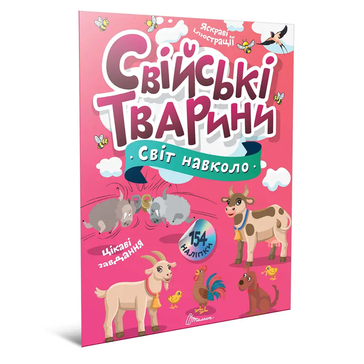 Книга с наклейками Мир вокруг Домашние животные