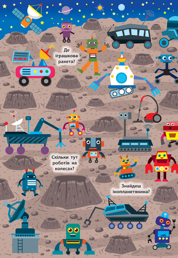 Книга Знайди та покажи Загадковий космос