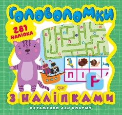Книжка Вітамінки для розуму Головоломки Кошеня  (+281 наліпки)