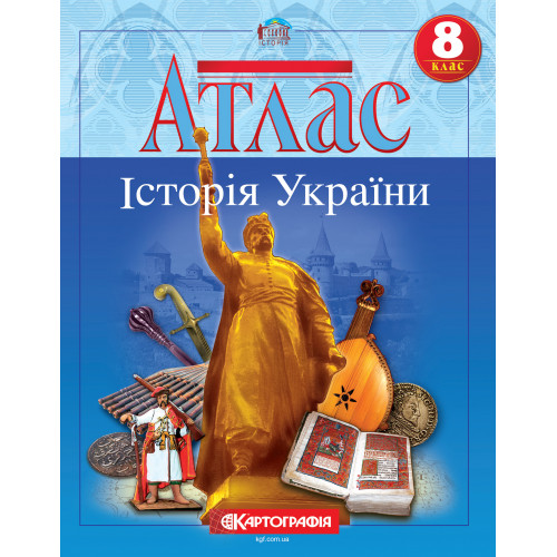 Атлас Картографія Історія України 8 клас