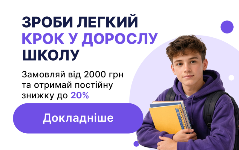 Легкий крок у дорослу школу