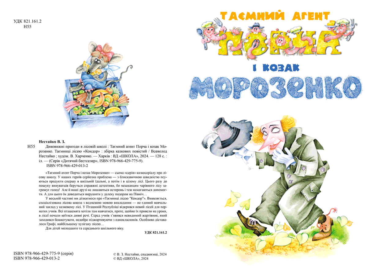 Книга Дивовижні пригоди в лісовій школі Таємний агент Порча і козак Морозенко Таємниці ліцею В. Нест