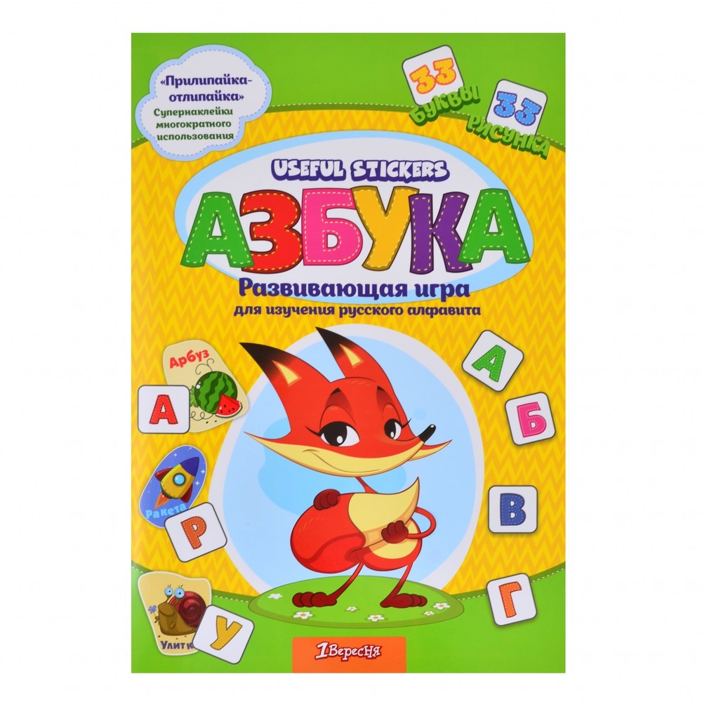 Набір для вивчення російського алфавіту з наліпками "Useful Stickers".