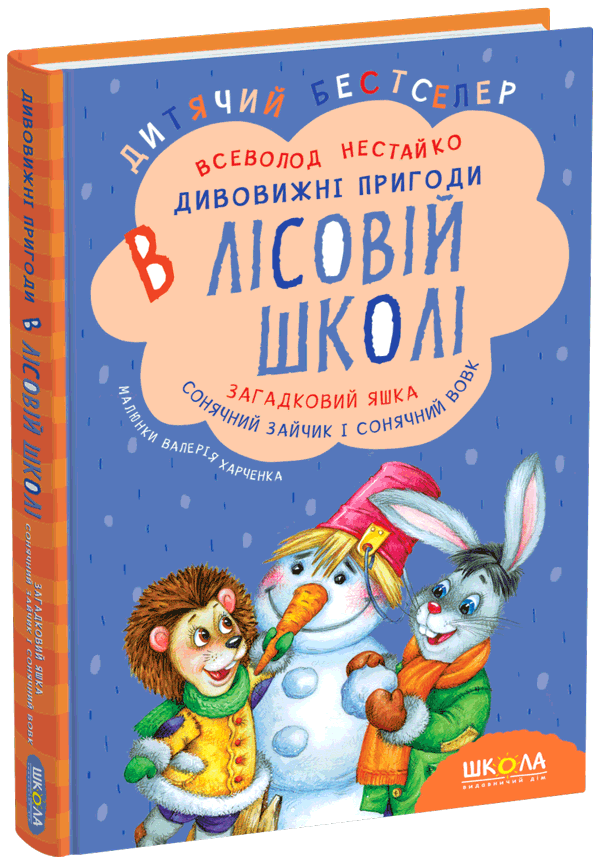 Книга Дивовижні пригоди в лісовій школі Загадковий Яшка Сонячний зайчик і Сонячний вовк В. Нестайко