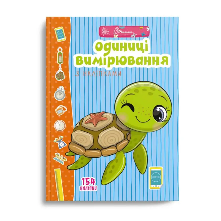 Единицы измерения с наклейками