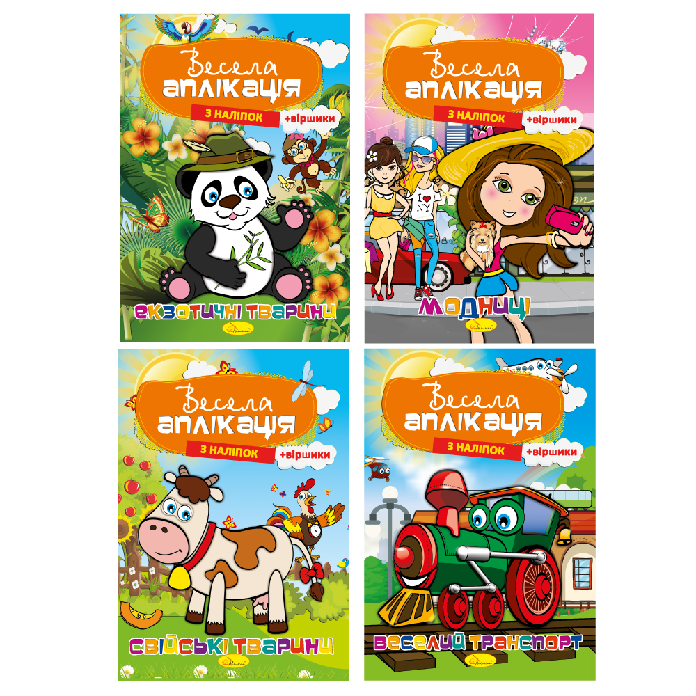 Веселая аппликация из наклеек МИКС