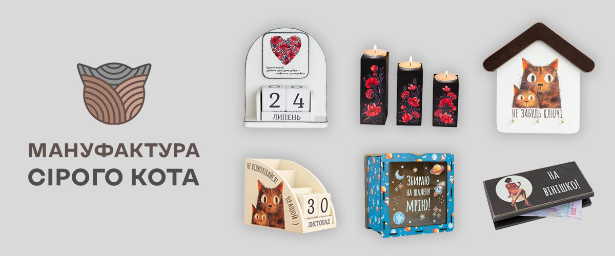 Новинка в асортименті – Мануфактура Сірого Кота
