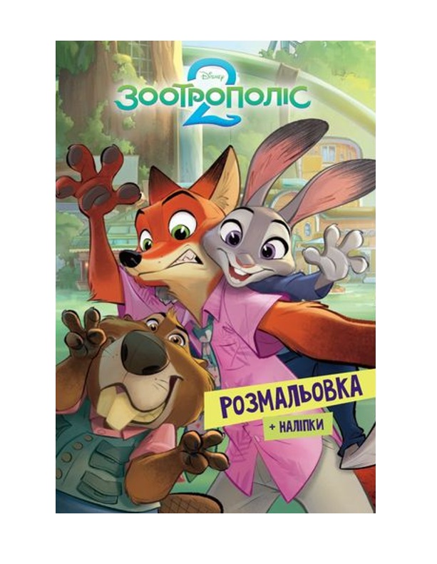 Раскраска с наклейками Зверополис 2